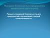 Правила пожарной безопасности для предприятий и организаций газовой промышленности