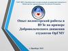 Опыт волонтерской работы в ВУЗе на примере Добровольческого движения студентов ОрГМУ