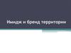 Имидж и бренд территории