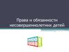 Права и обязанности несовершеннолетних детей