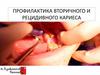Профилактика вторичного и рецидивного кариеса