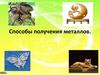 Способы получения металлов
