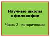 Научные школы в философии. Историческая часть
