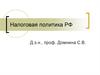 Налоговая политика РФ