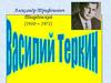 Александр Трифонович Твардовский, поэма «Василий Теркин»