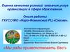Оценка качества условий оказания услуг организации в сфере образования. Опыт работы ГКУСО МО «Наро-Фоминский РЦ «Сказка»