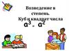 Возведение в степень. Куб и квадрат числа
