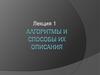 Алгоритмы и способы их описания