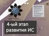 4-ый этап развития ИС