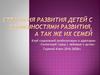 Стратегия развития детей с особенностями развития, а так же их семей