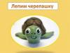 Лепим черепашку