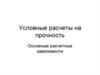 Условные расчеты на прочность