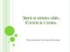 Звук и буква «Ы». Слоги и слова