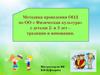 Занятия физической культурой с детьми 2 и 3 лет
