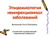 Эпидемиология неинфекционных заболеваний