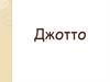 Джотто