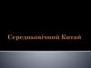 Середньовічний Китай