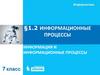 Информационные процессы (7 класс)