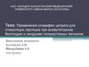 Применения кломифен цитрата для стимуляции овуляции при ановуляторном бесплодии и синдроме поликистозных яичников