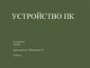 Устройство  ПК. Две составляющие ЭВМ