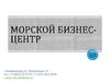 Немного о Морском Бизнес-центре. г. Калининград