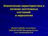Клиническая характеристика и лечение неотложных состояний в наркологии