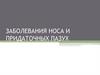 Заболевания носа и придаточных пазух