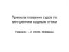 Правила плавания судов по внутренним водным путям