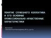 Понятие служебного коллектива и его основные профессионально-нравственные характеристики