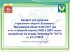 Бюджет для граждан по решению о бюджете от 13.12.2018  на  2019-2021 год