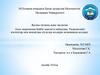 Атом энергиясын бейбіт мақсатта пайдалану. Радиоактивті изотоптар мен иондаушы сәулелер көздерін медицинада қолдану