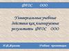 Универсальные учебные действия как планируемые результаты ФГОС ООО