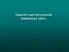 Ковалентная неполярная химическая связь