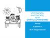 Что писать, как писать, или опять сочинение