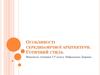 Особливості середньовічної архітектури. Готичний стиль