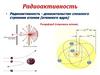Радиоактивность, виды излучений, изотопы,распады