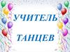 Учитель танцев