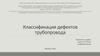 Классификация дефектов трубопровода