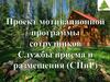 Проект мотивационной программы сотрудников Службы приема и размещения (СПиР)