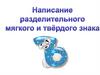 Разделительный мягкий и твёрдый знак