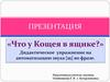 «Что у Кощея в ящике?». Дидактическое упражнение на автоматизацию звука [щ] во фразе