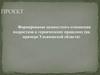 Формирование ценностного отношения подростков к героическому прошлому (на примере Ульяновской области)