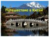 Путешествие в Китай