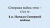 Начало северной войны (1700-1721)