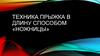 Техника прыжка в длину способом ножницы