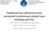 Профилактика зубочелюстных аномалий в различные возрастные периоды детства