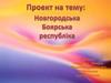 Новгородська Боярська республіка