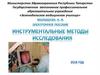 Инструментальные методы исследования