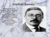 Норберт Виннер  — американский учёный, выдающийся математик и философ, основоположник кибернетики