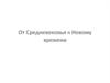 От Средневековья к Новому времени